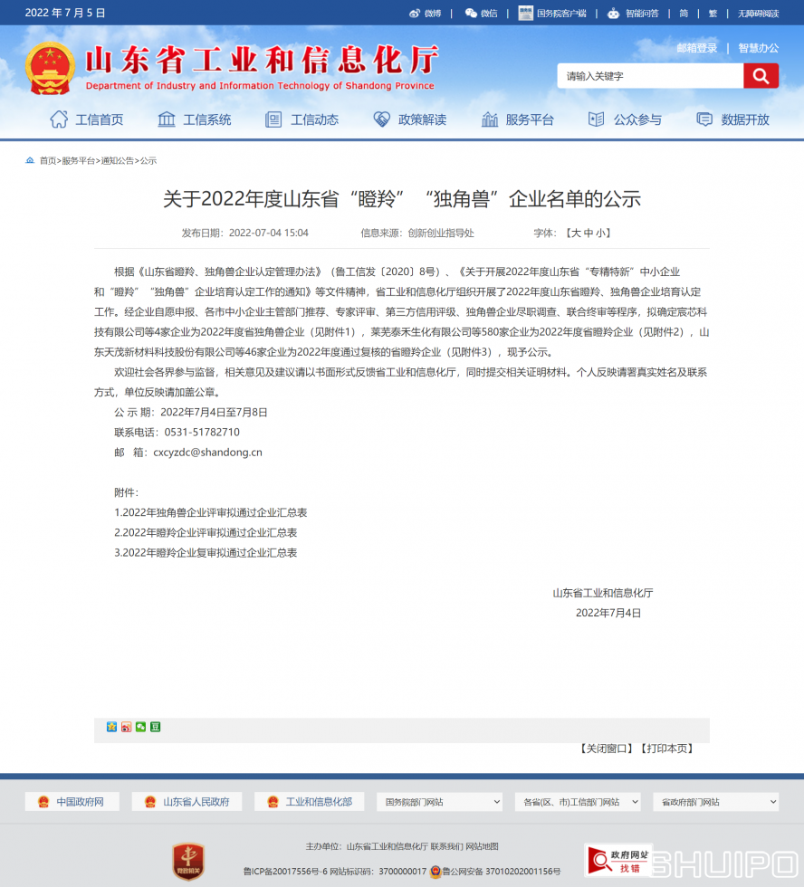 山東省工業(yè)和信息化廳 公示 關于2022年度山東省“瞪羚”“獨角獸”企業(yè)名單的公示