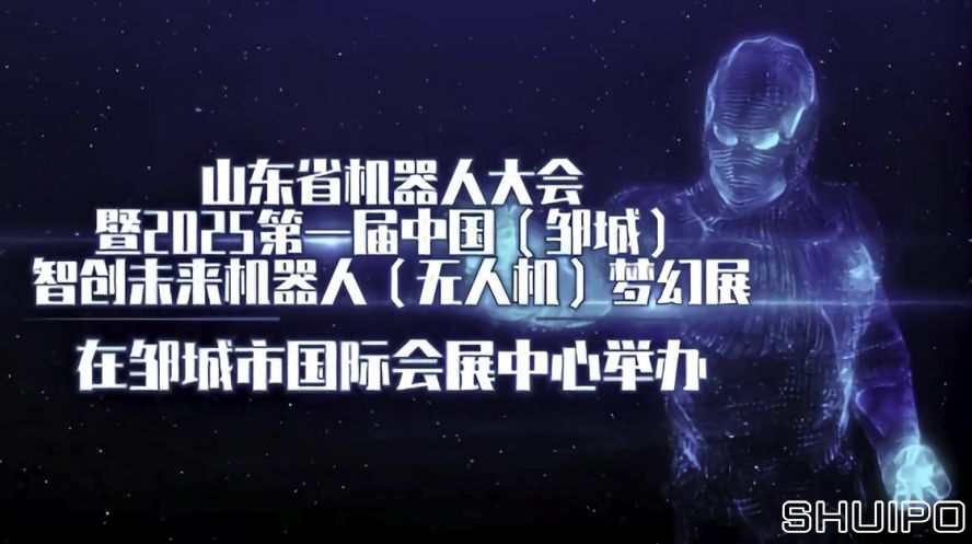 山東省機(jī)器人大會(huì)暨2025第一屆中國(guó)（鄒城）智創(chuàng)未來機(jī)器人（無人機(jī)）夢(mèng)幻展